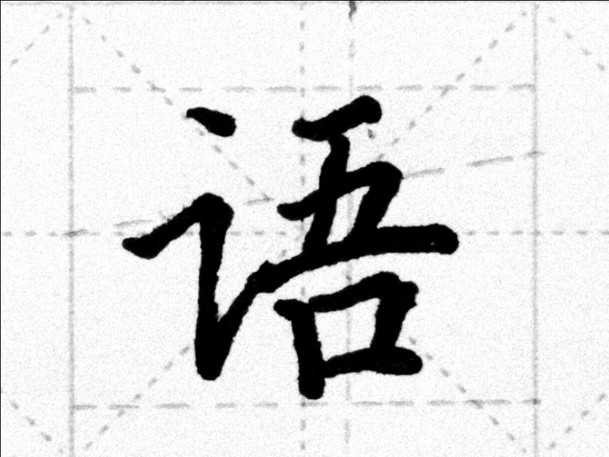言字旁的写法言字旁的写法有几种