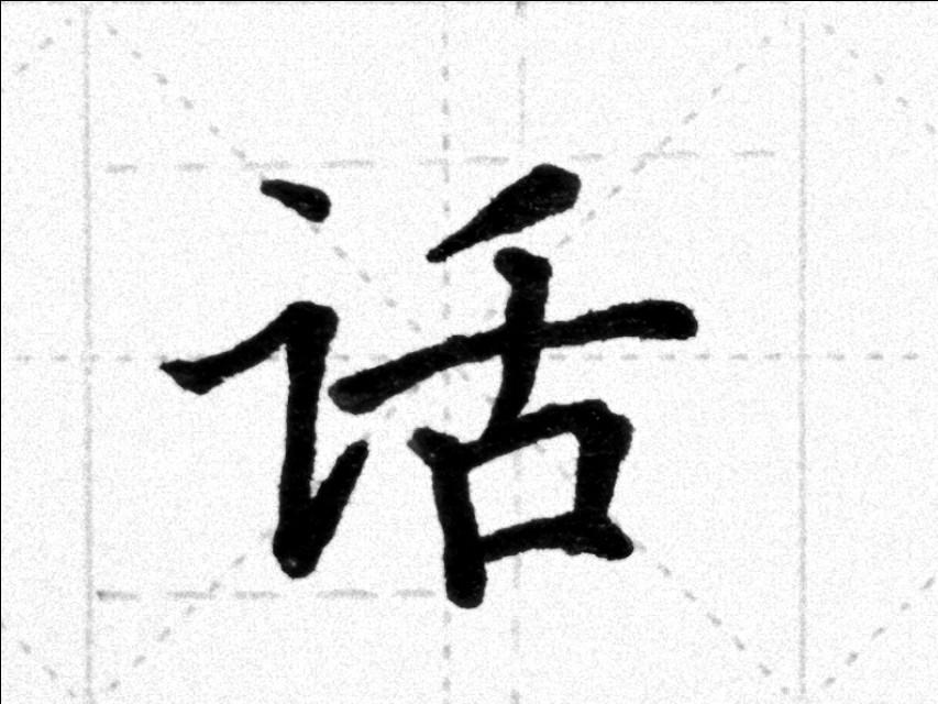 言字旁的写法言字旁的写法有几种