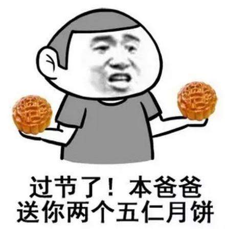 搞笑月饼表情包：过节了，本爸爸送你两个五仁月饼