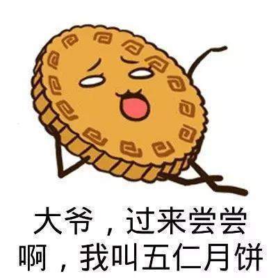 搞笑月饼表情包：过节了，本爸爸送你两个五仁月饼