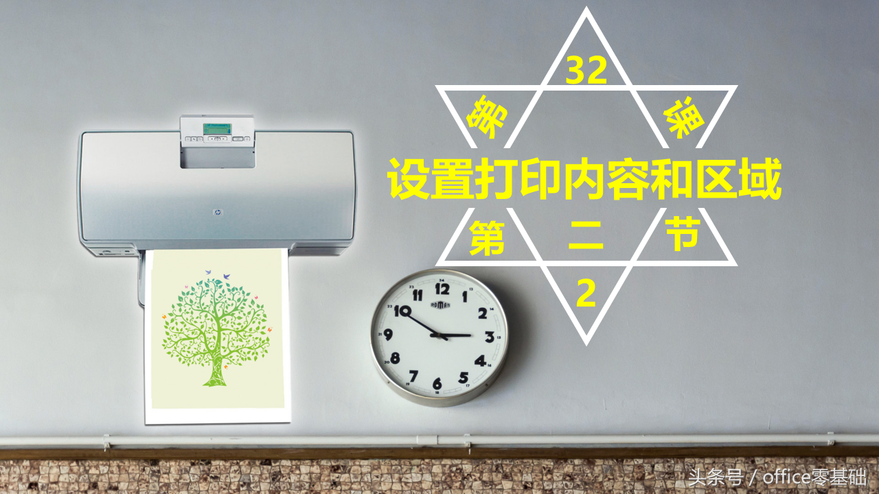 office零基础—Excel篇第33课「设置打印内容和区域（2）」