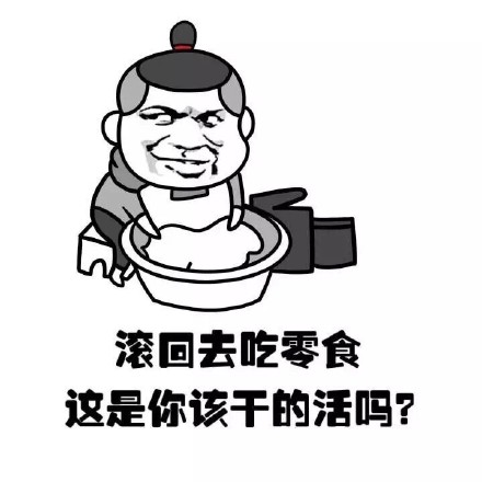 找男人就该做饭洗衣样样会的（金馆长）