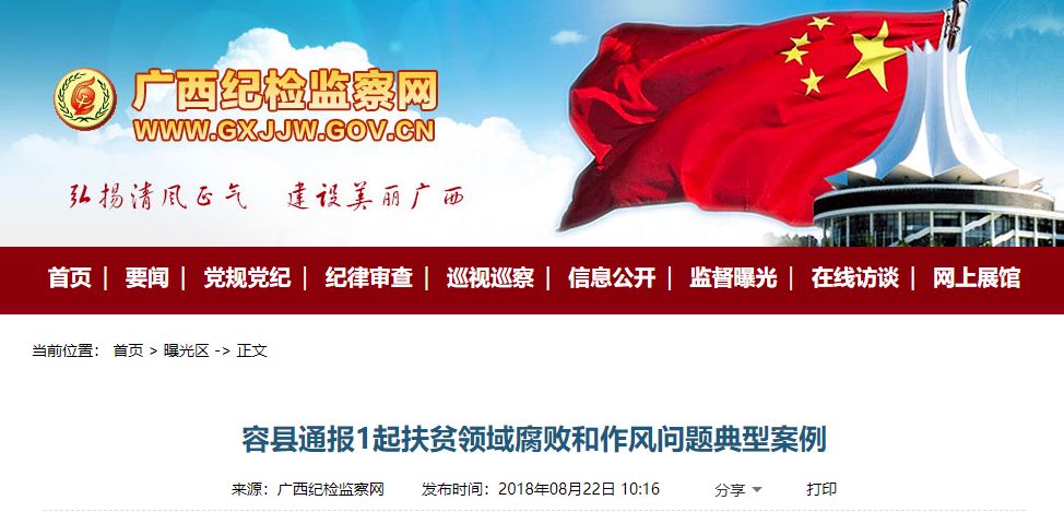 扶贫领域腐败、违规违纪……广西多名党员干部被查处