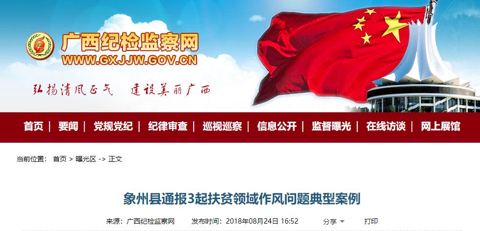 扶贫领域腐败、违规违纪……广西多名党员干部被查处