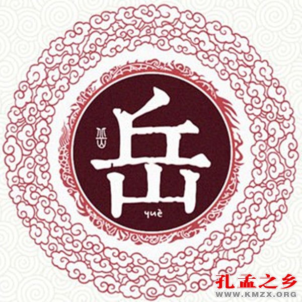 源于孔孟之乡的姓氏(23)——岳姓