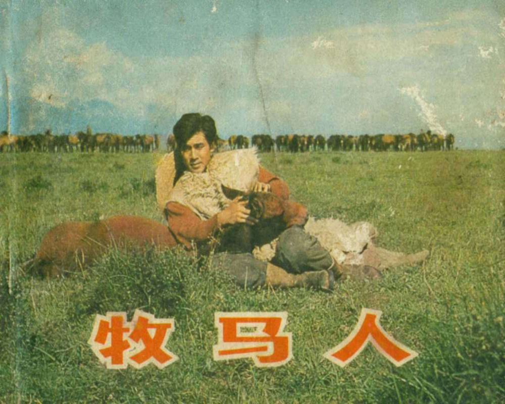 1982老电影《牧马人》导演：谢晋/主演：朱时茂丛珊
