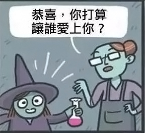 漫画：爱的灵药