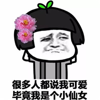 小仙女系列表情包:你的小仙女有小情绪了