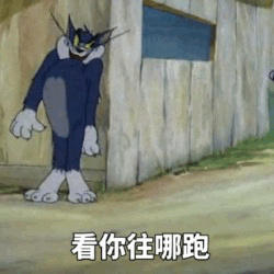 猫和老鼠汤姆表情包：看我邪恶的眼神