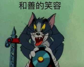 猫和老鼠汤姆表情包：看我邪恶的眼神