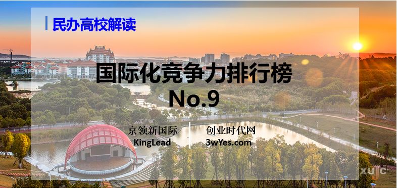 厦门大学嘉庚学院，靠什么进入国际化竞争力榜单前十名？