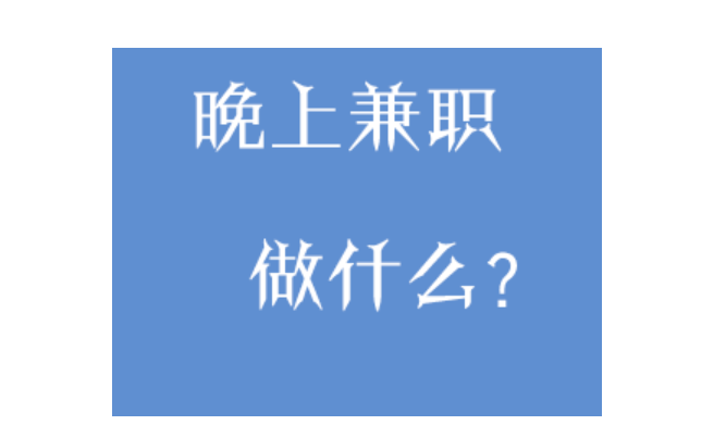 生活压力太大，有什么晚上做的兼职？一天一百，这些兼职可以考虑