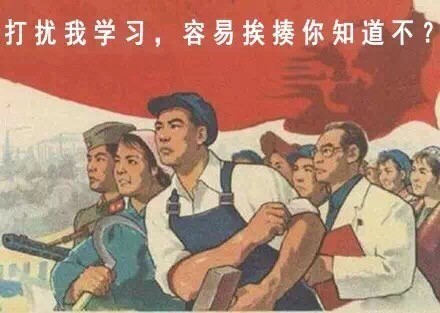 不要打扰我学习，这样你容易挨揍