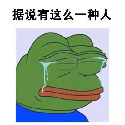 我这种人大概是没有人要了