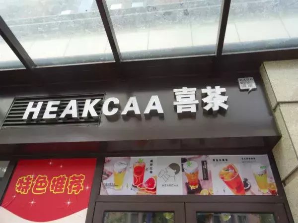 加盟“喜茶”却遭遇“山寨店”，从商标方面看加盟要注意什么？