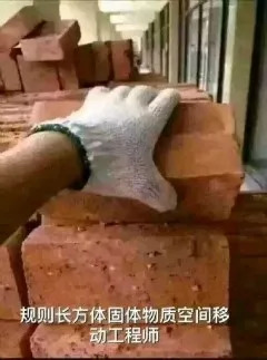 工地搬砖表情包大全