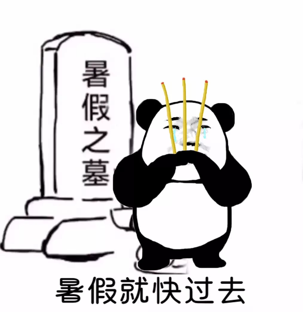 搞笑段子表情包：暑假就快过去，作业未动一笔，可是我想玩游戏