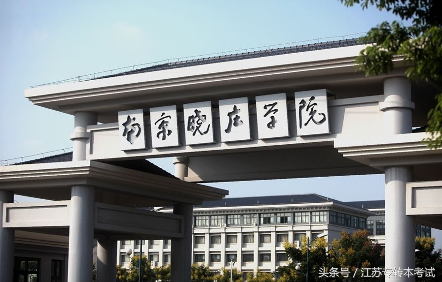 江苏专转本师范院校——南京晓庄学院