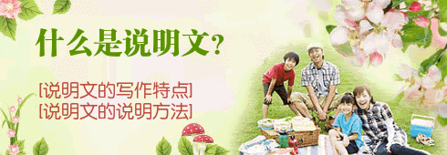 小学语文丨什么是说明文，怎样写好说明文？