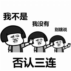 史上最全三连表情包