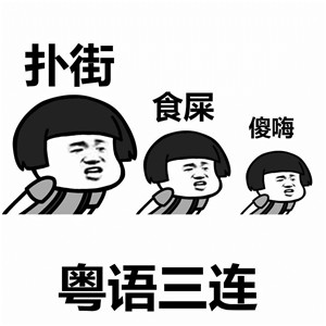 史上最全三连表情包