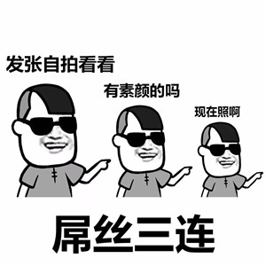 史上最全三连表情包