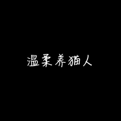 纯文字情侣头像：全幼儿园最可爱、全幼儿园最帅