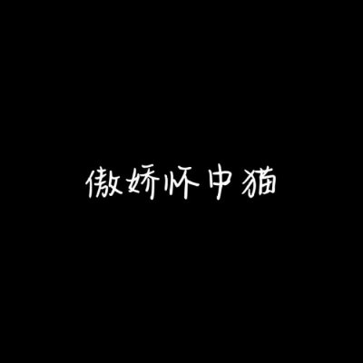 纯文字情侣头像：全幼儿园最可爱、全幼儿园最帅