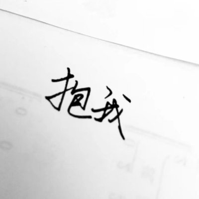 纯文字情侣头像：全幼儿园最可爱、全幼儿园最帅