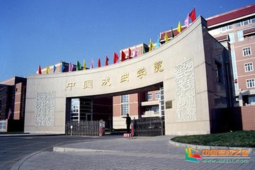 中国戏曲学院2018年本科录取分数线