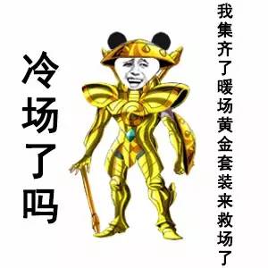 要冷场了吗？我来暖场表情包