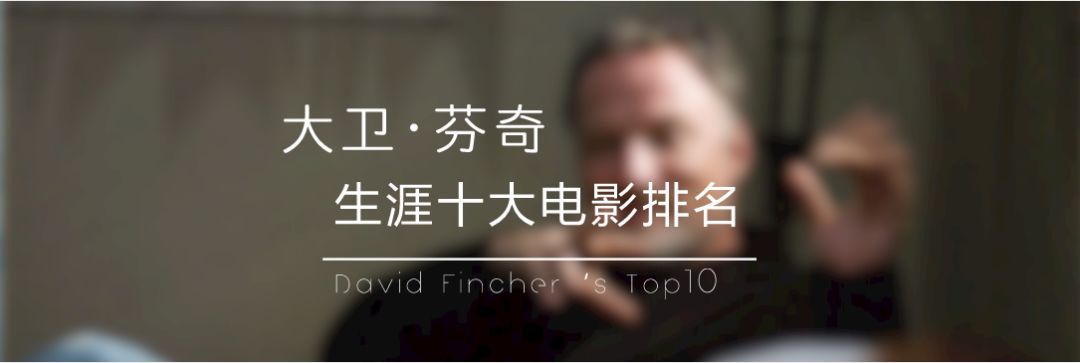 大卫·芬奇10部电影排名，经典《七宗罪》不是第一
