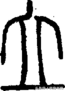 右点到底写多大？怎么写？精细讲解四个字帮您解决所有点画问题！