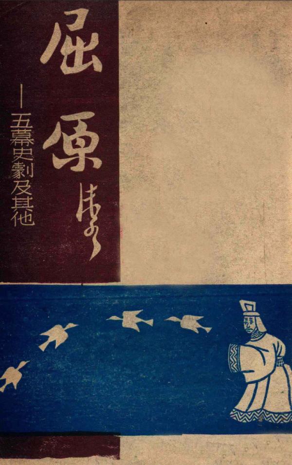 王璞︱孔夫子与“人民”：郭沫若和革命儒家的浮沉