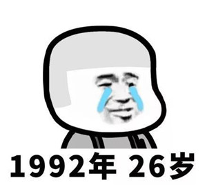 搞笑段子表情包：第一批90后已经不是年轻人了