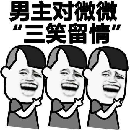 微微一笑很倾城也来虐