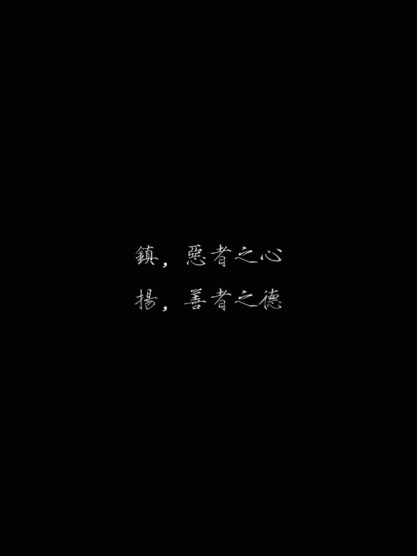 镇魂经典语录壁纸第五弹：那些年我们追过的誓言与守护