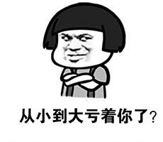 吃吃吃，就知道吃 少吃一口会死啊