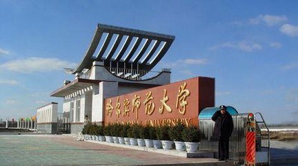 哈尔滨师范大学分数线2017（哈尔滨师范大学2018年艺术类录取分数线）