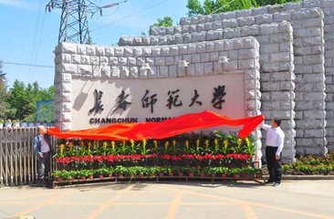 长春师范大学2018年艺术类录取分数线