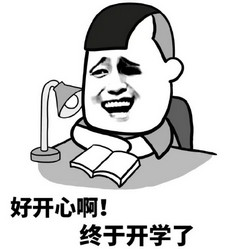 不想开学表情包：我明明那么萌，为什么还要上学