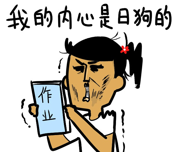 不想开学表情包：我明明那么萌，为什么还要上学