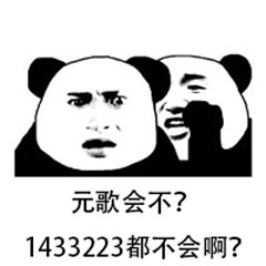 王者荣耀元歌1433223表情包