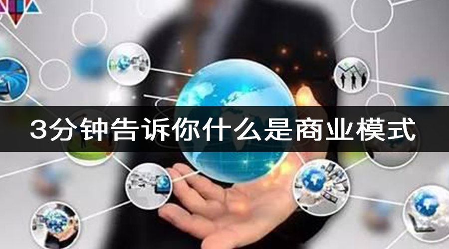 3分钟告诉你什么是商业模式