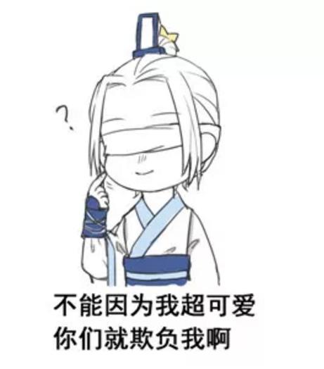 魔道祖师q版表情包