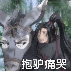 魔道祖师魏无羡搞笑表情包15张