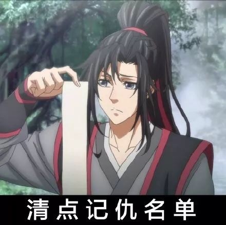 魔道祖师魏无羡搞笑表情包15张