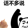 话不多说熊猫头