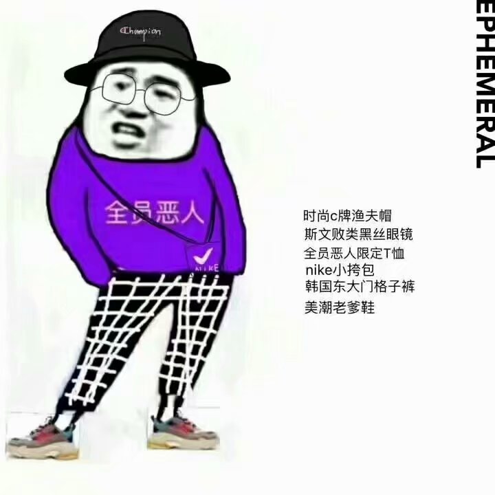 全员恶人表情包