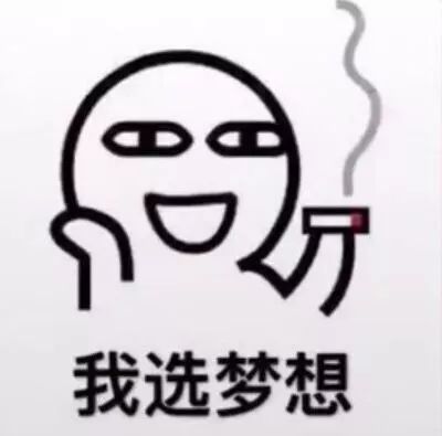 撩妹表情包：梦想和我，你选哪个